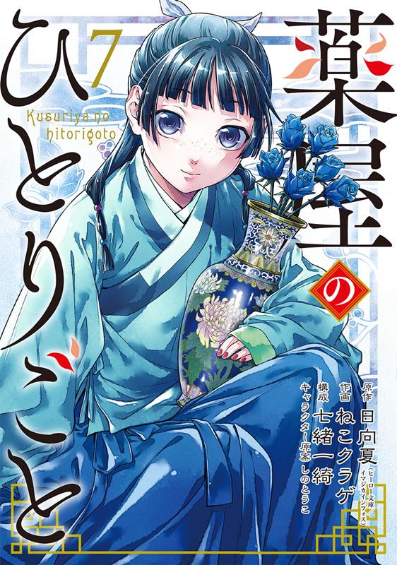 薬屋のひとりごと(7) | The Apothecary Diaries, Vol. 7