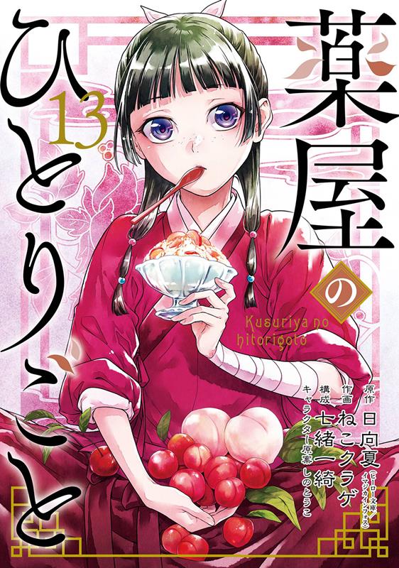 薬屋のひとりごと(13) | The Apothecary Diaries, Vol. 13
