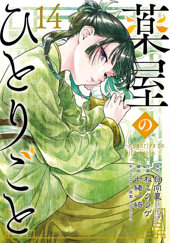 薬屋のひとりごと(14) | The Apothecary Diaries, Vol. 14