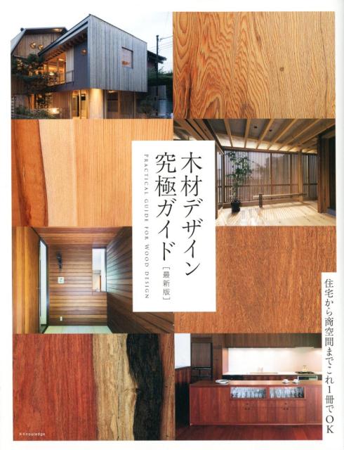 木材デザイン究極ガイド 最新版 | The Ultimate Guide to Wood Design (Latest Edition)