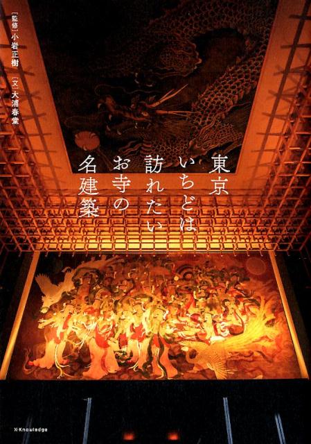 東京いちどは訪れたいお寺の名建築 | Tokyo Temples: Fine Architecture Worth Visiting Once