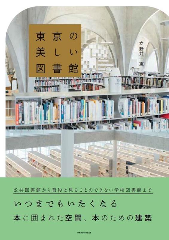 東京の美しい図書館 | Beautiful Libraries in Tokyo