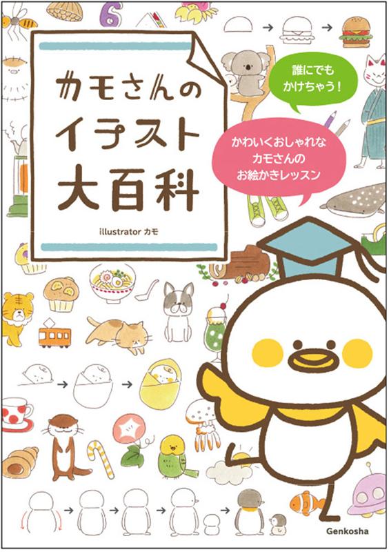 カモさんのイラスト大百科 | Kamo's Grand Encyclopedia of Illustration