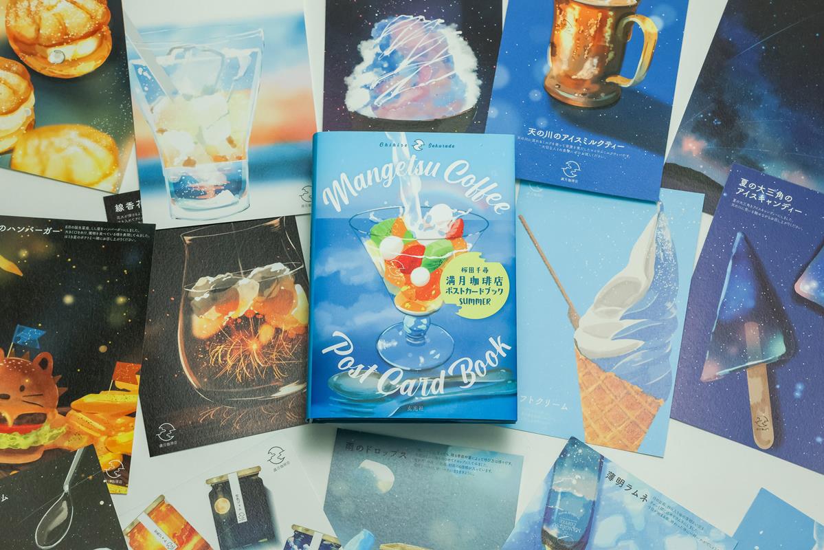 満月珈琲店ポストカードブック SUMMER | Full Moon Coffee Shop Postcard Book: SUMMER