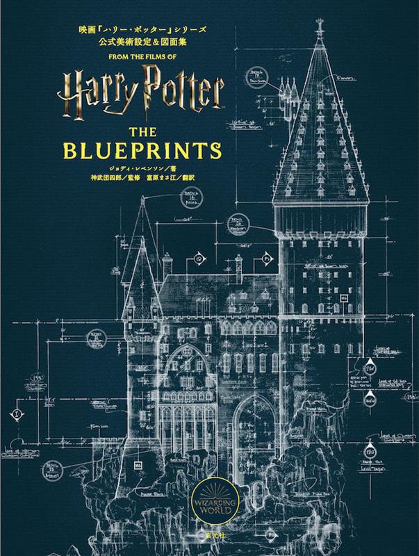 映画『ハリー・ポッター』シリーズ公式美術設定&図面集 | Harry Potter: The Official Art and Blueprint Collection
