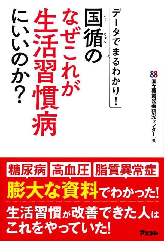 国循のなぜこれが生活習慣病にいいのか? | Why Is This Good for Lifestyle Diseases? From the National Cerebral and Cardiovascular Center