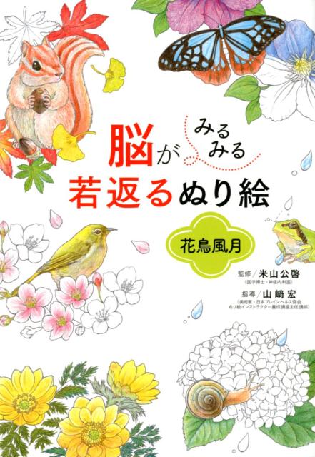 脳がみるみる若返るぬり絵花鳥風月 | Coloring Book to Rejuvenate the Brain: Flowers, Birds, Wind and Moon