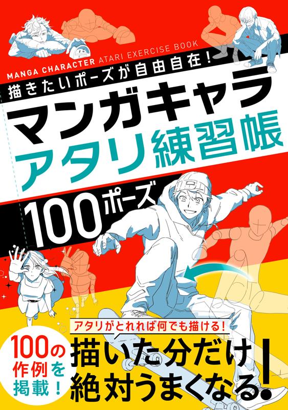描きたいポーズが自由自在!マンガキャラアタリ練習帳100ポー | Draw Any Pose Freely! Manga Character Gesture Practice Book: 100 Poses