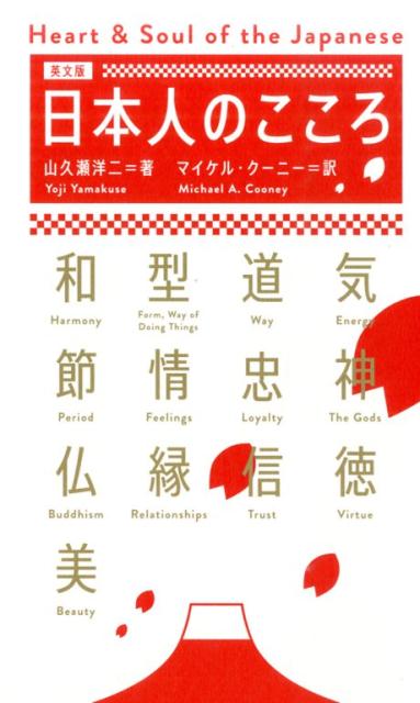 〈英文版〉日本人のこころ | Heart & Soul of the Japanese