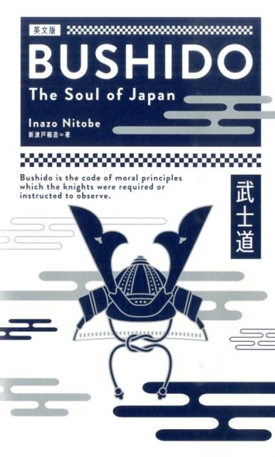 〈英文版〉武士道 | Bushido: The Soul of Japan