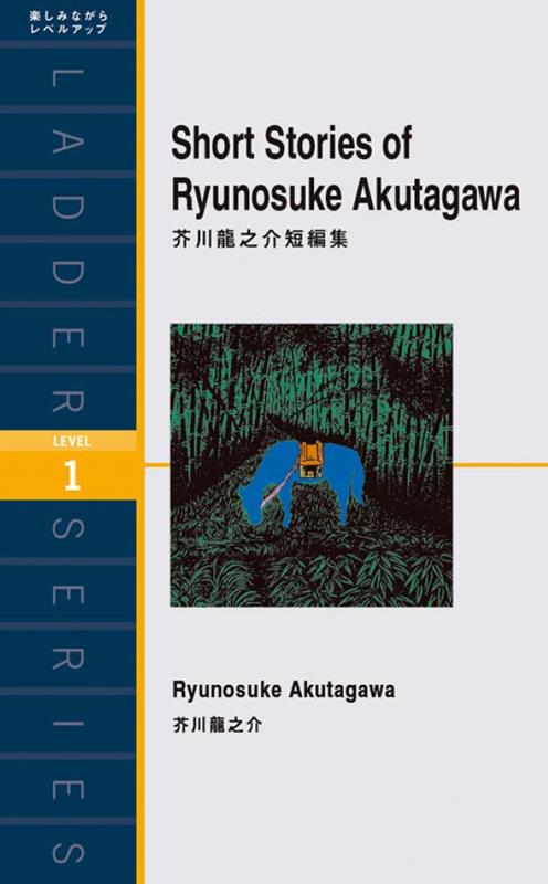 芥川龍之介短編集 | Short Stories of Ryunosuke Akutagawa