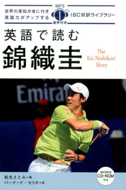 錦織圭 | The Kei Nishikori Story