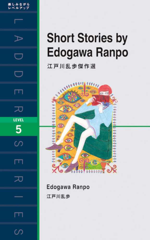 江戸川乱歩傑作選 | Short Stories by Edogawa Ranpo