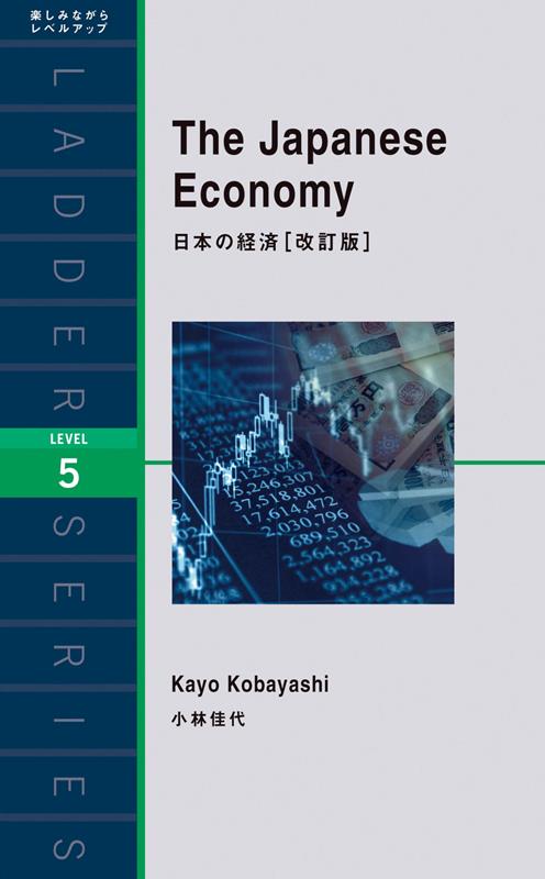 日本の経済 【改訂版】 | The Japanese Economy