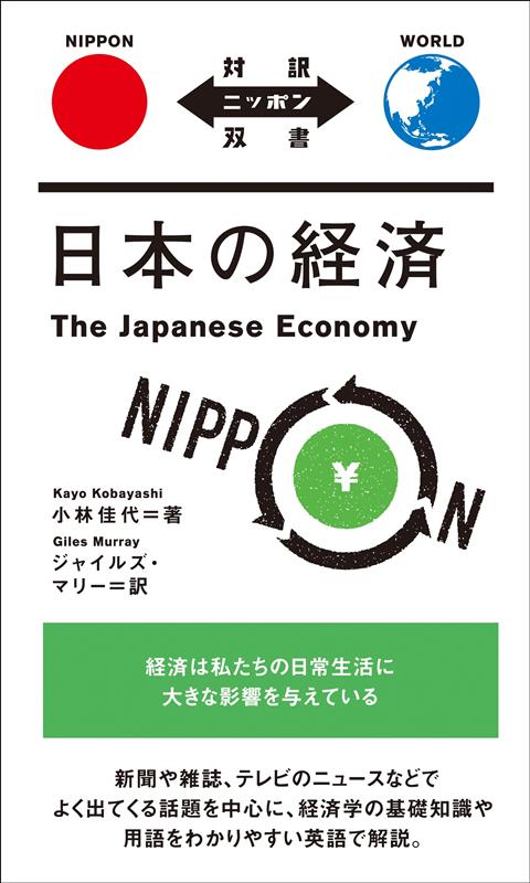 日本の経済 | The Japanese Economy