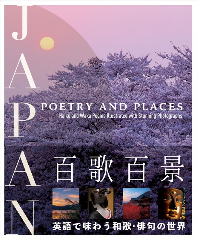 百歌百景 JAPAN POETRY AND PLACES | JAPAN: POETRY AND PLACES