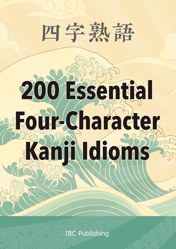 四字熟語 200 Essential Four-Character Kanji Idioms | 200 Essential Four-Character Kanji Idioms