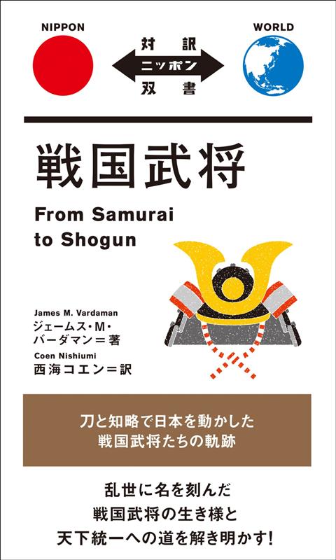 戦国武将 | From Samurai to Shogun