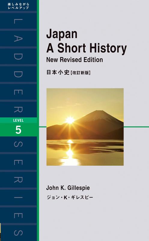 日本小史【改訂新版】 | Japan: A Short History