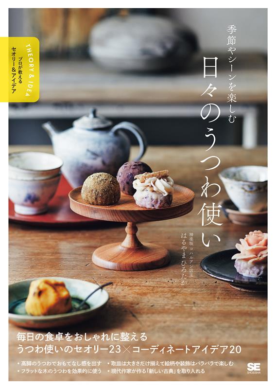 季節やシーンを楽しむ日々のうつわ使い | Enjoying the Seasons and Occasions: Everyday Tableware Use