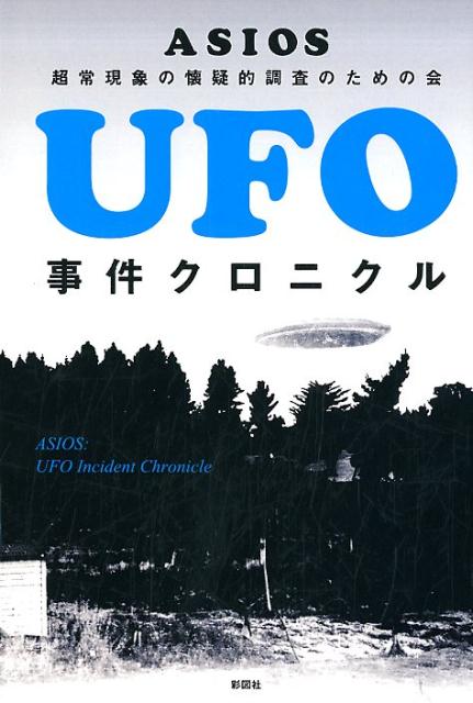 UFO事件クロニクル | The UFO Incident Chronicle