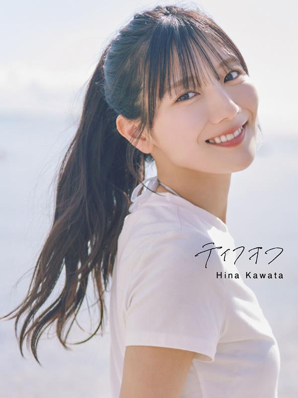 日向坂46 河田陽菜2nd写真集 テイクオフ | Hinatazaka46 Hina Kawata 2nd Photobook: Takeoff