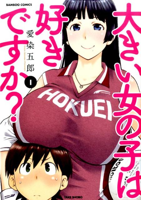 大きい女の子は好きですか? 1 | Do You Like Big Girls? Vol. 1