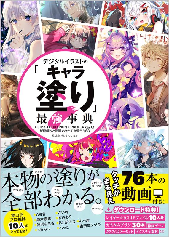 デジタルイラストの「キャラ塗り」最強事典 | The Ultimate Guide to Character Coloring in Digital Illustration