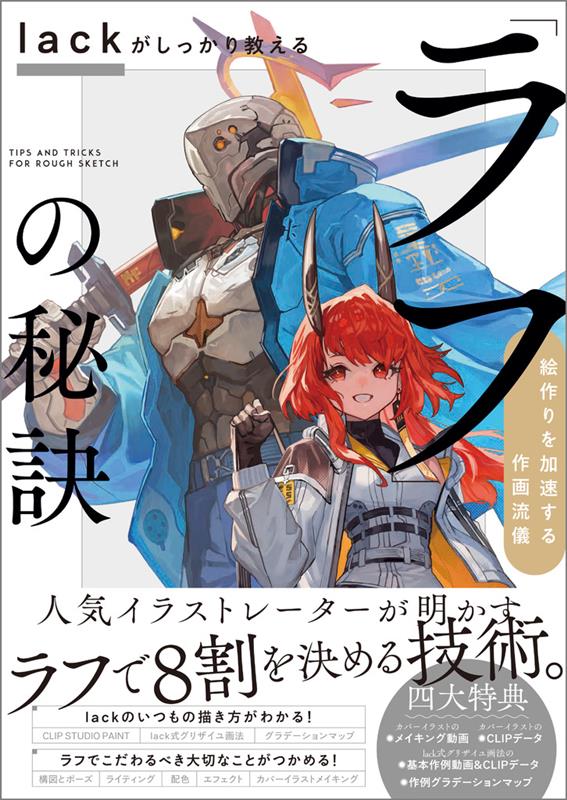 lackがしっかり教える「ラフ」の秘訣 | lack's Essential Guide to Rough Sketches