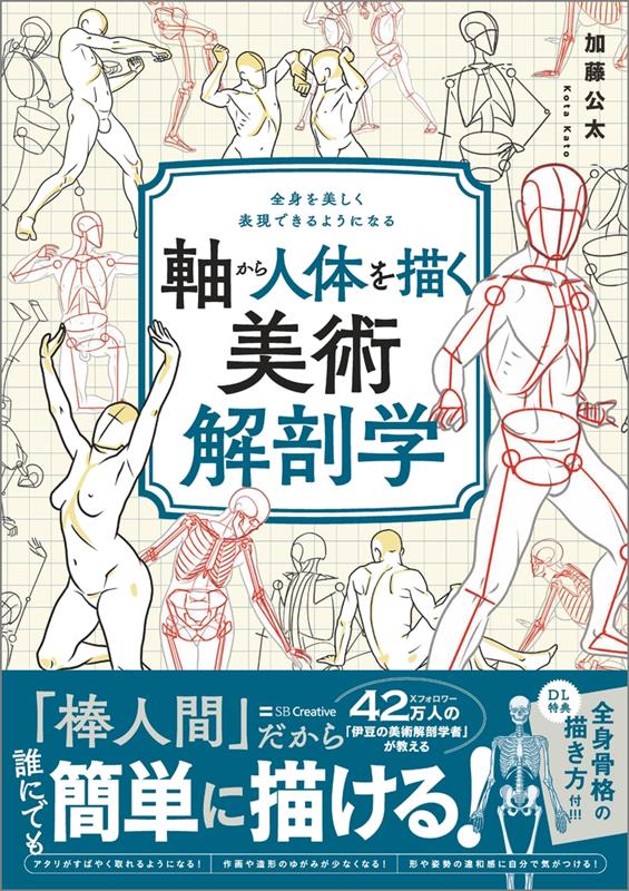 軸から人体を描く美術解剖学 | Art Anatomy: Drawing from the Axis