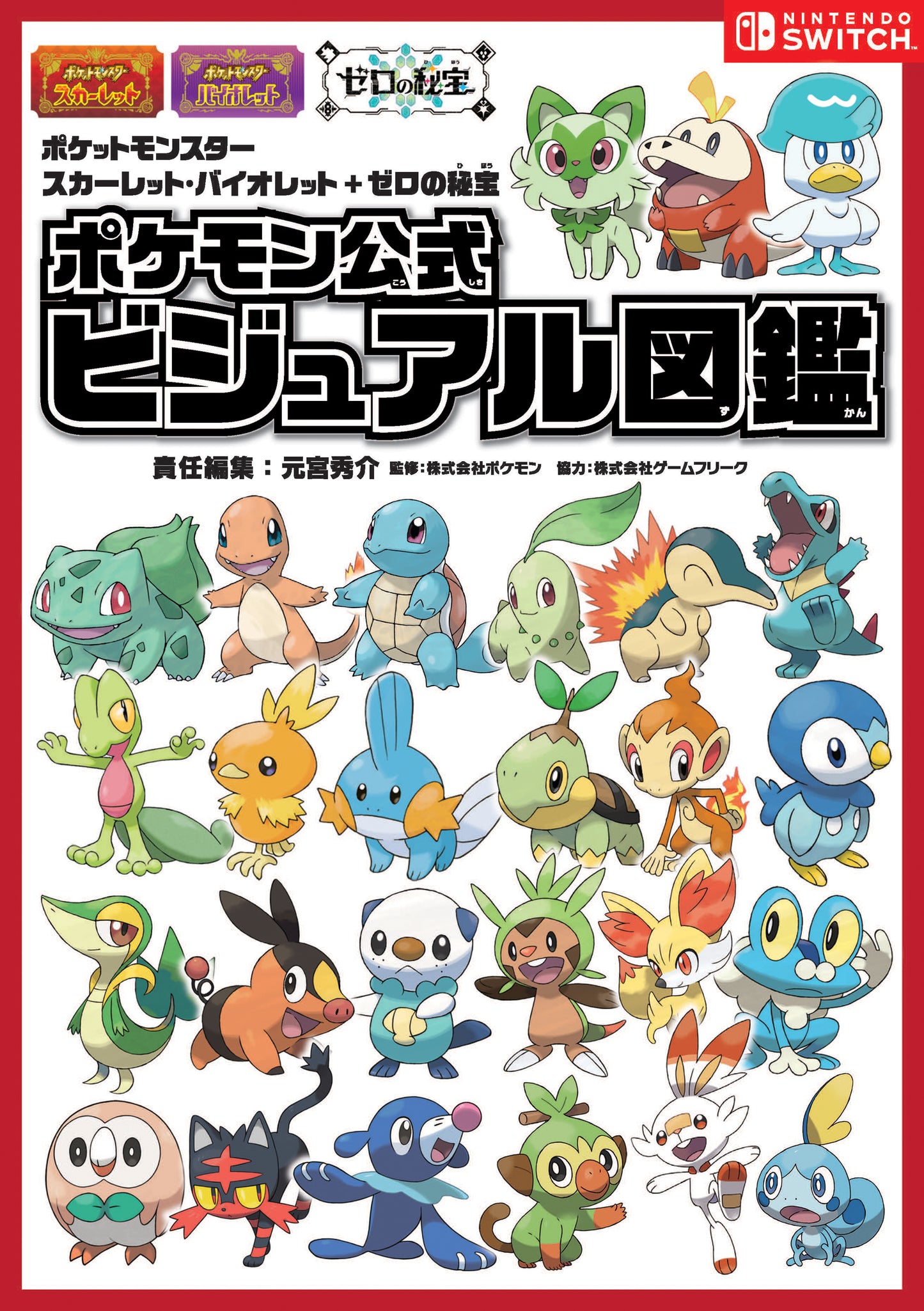 ポケットモンスター スカーレット・バイオレット+ゼロの秘宝 ポケモン公式ビジュアル図鑑 (ー) | Pokémon Scarlet & Violet + The Hidden Treasure of Area Zero: Official Pokémon Visual Pokédex