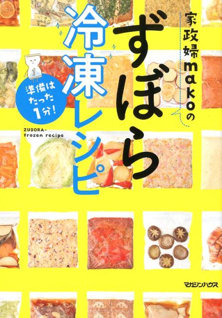 準備はたった1分!家政婦makoのずぼら冷凍レシピ | Just One Minute of Prep! Housekeeper Mako's Lazy Freezer Recipes