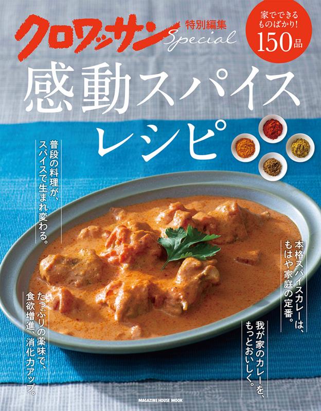 感動スパイスレシピ | Spice Recipes That Move You