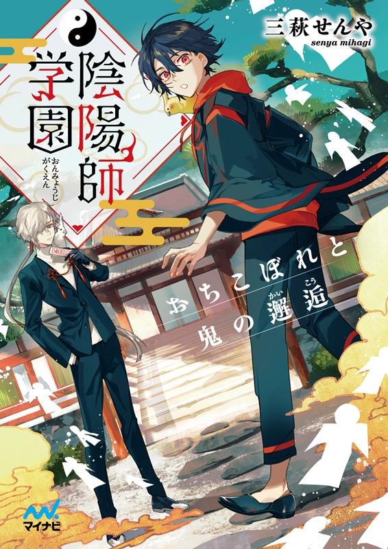 陰陽師学園 | The Onmyoji Academy: The Dropout and the Demon