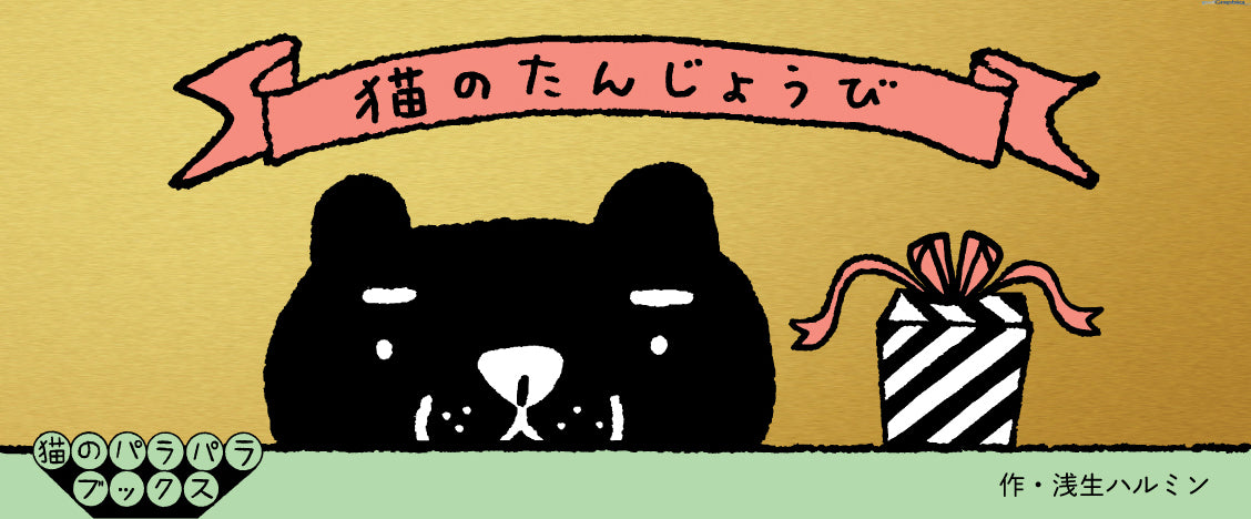 猫のたんじょうび | The Cat's Birthday