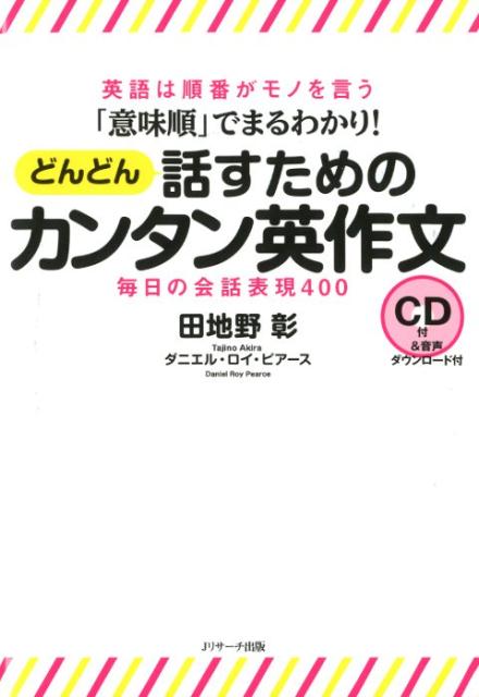 「意味順」でまるわかり!どんどん話すためのカンタン英作文 | Easy English Composition by Meaning Order: 400 Everyday Phrases