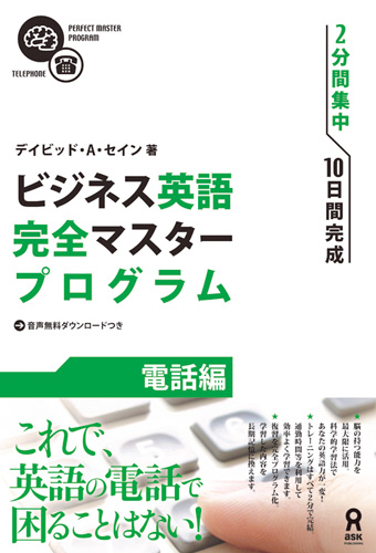 ビジネス英語完全マスタープログラム 【電話編】 | Complete Business English Mastery Program: Telephone