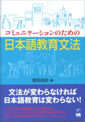 コミュニケーションのための日本語教育文法 | Japanese Pedagogical Grammar for Communication