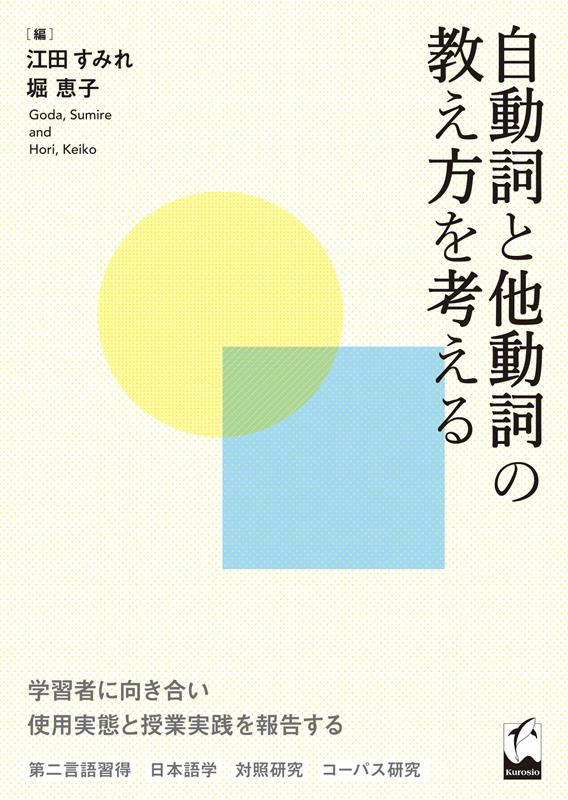 自動詞と他動詞の教え方を考える | Rethinking How to Teach Japanese Intransitive and Transitive Verbs