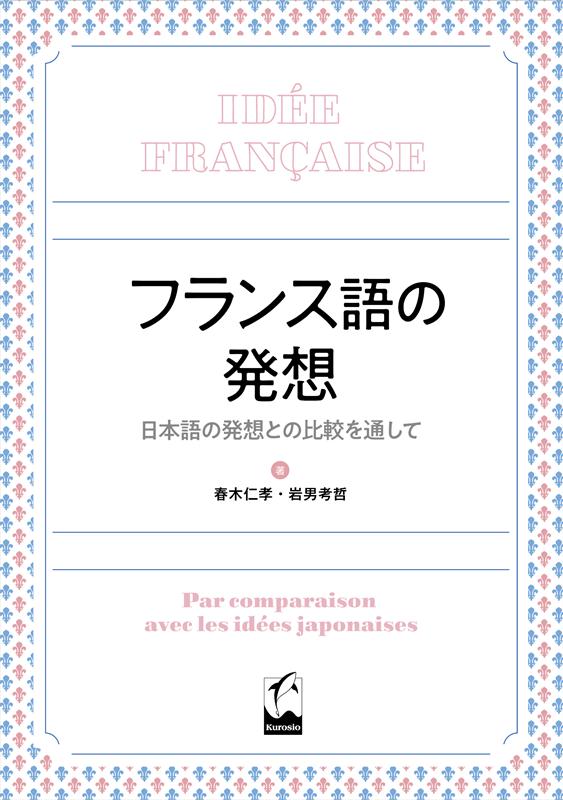 フランス語の発想 | The French Way of Thinking: Compared with Japanese
