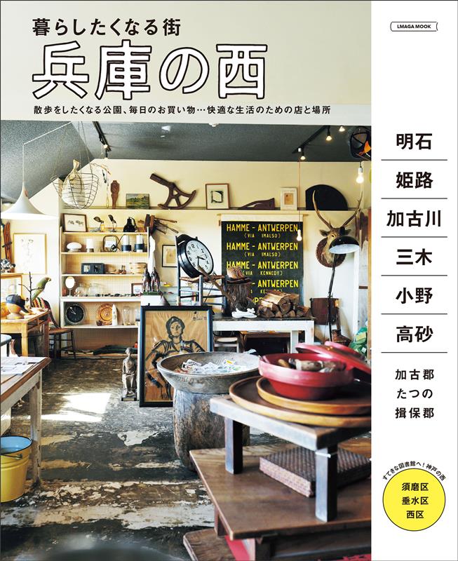 暮らしたくなる街 兵庫の西 | Towns You'd Want to Live In: Western Hyogo
