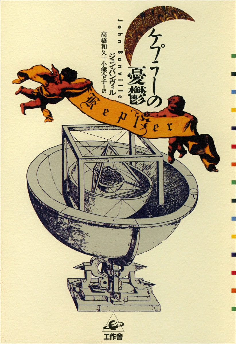 ケプラーの憂鬱 | Kepler
