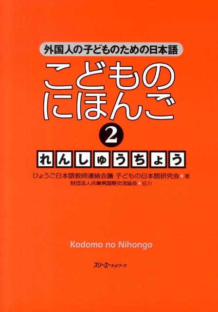 こどものにほんご2れんしゅうちょう | Japanese for Children 2: Workbook