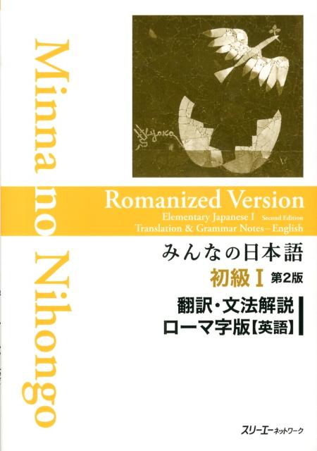 みんなの日本語初級 1 翻訳・文法解説ローマ字版英語 第2版 | Minna no Nihongo Shokyu I Translation & Grammatical Notes in English Romanized Version Second Edition