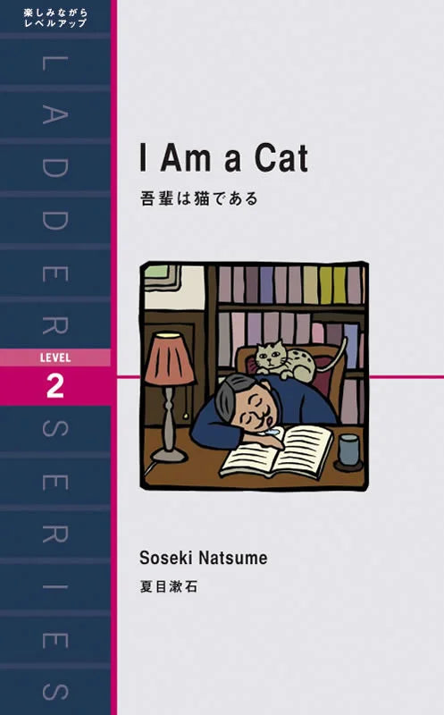 吾輩は猫である | I Am a Cat