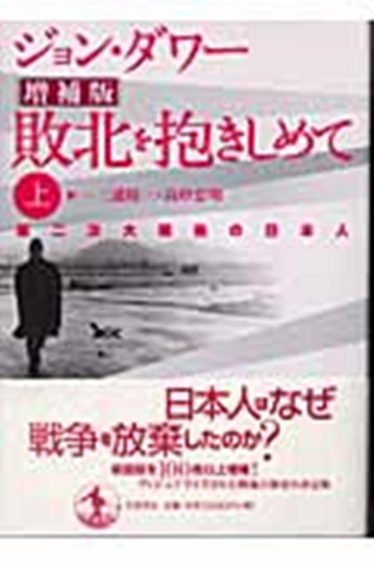 敗北を抱きしめて 上 | Embracing Defeat: Japan in the Wake of World War II