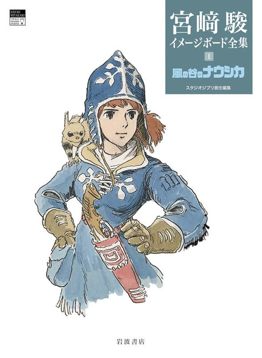 宮﨑駿イメージボード全集 1 風の谷のナウシカ | Hayao Miyazaki Image Board Collection Vol. 1
