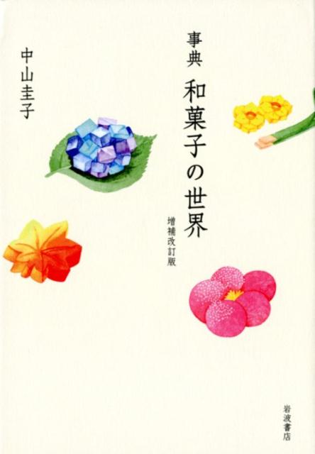 事典 和菓子の世界 増補改訂版 | Encyclopedia of Wagashi: The World of Japanese Sweets
