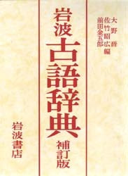 岩波古語辞典　補訂版 | Iwanami Dictionary of Classical Japanese (Revised Edition)