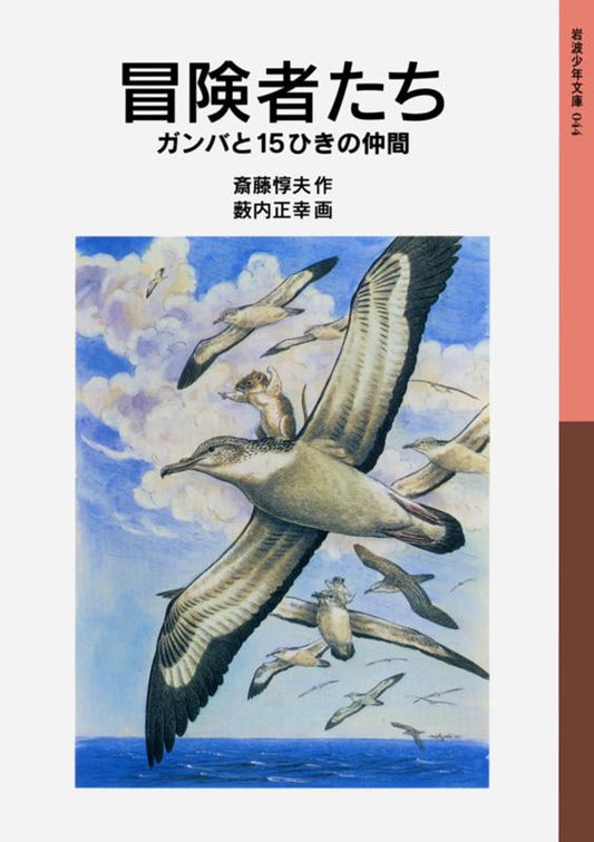 冒険者たち ガンバと15ひきの仲間 | The Adventurers: Gamba and His Fifteen Companions